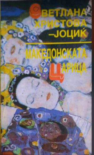 Македонската царица